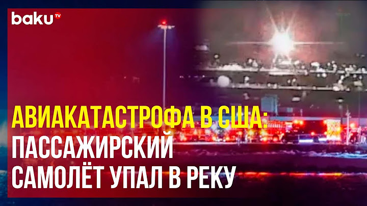 Пассажирский самолёт столкнулся с военным вертолётом близ Вашингтона и упал в реку