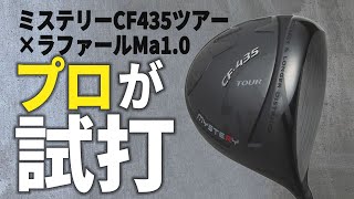 HS40m/sで驚きのパフォーマンス】ミステリー「CF435ツアー」をプロが