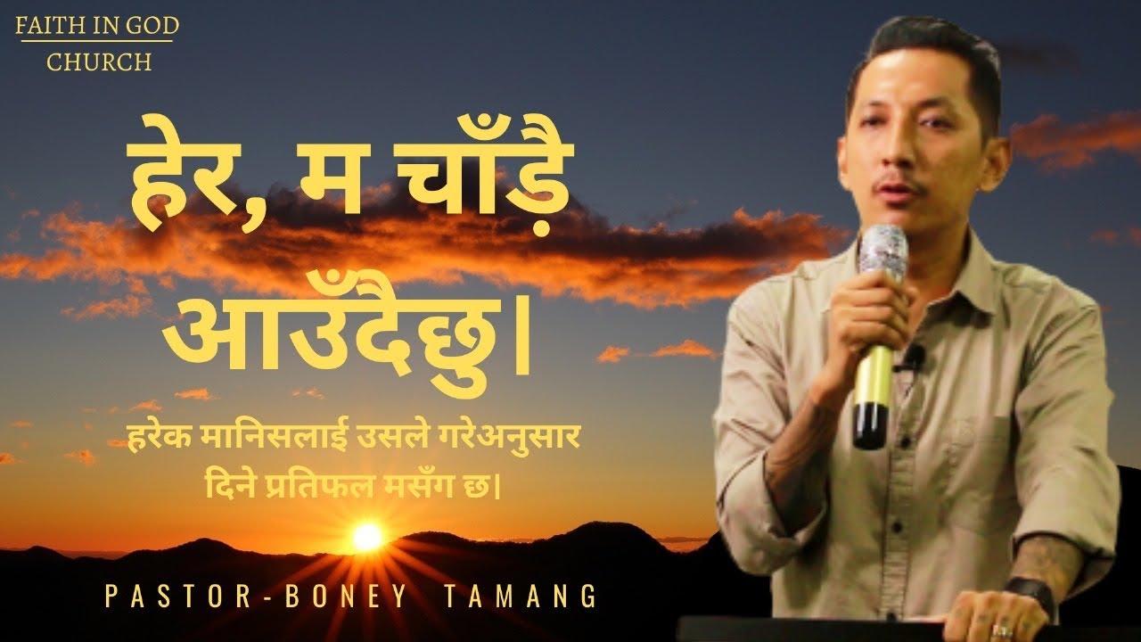 JESUS IS COMING SOON || BONEY TAMANG ||