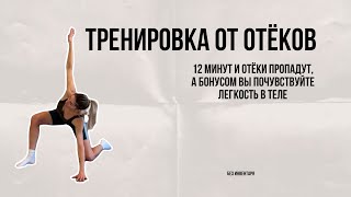 видео: Всего 12 мин и вы избавитесь от отеков! Почему появляются отеки, читайте в описании. Отличной трени😉 картинка: Всего 12 мин и вы избавитесь от отеков! Почему появляются отеки, читайте в описании. Отличной трени😉