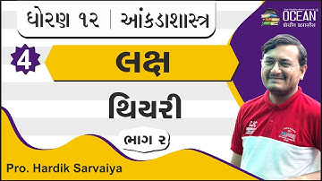 std 12 stat ch 4 bhag 2 | std 12 stat ch 4 laksh thiyari | લક્ષ | dhoran 12 stat ch 4 ભાગ 2