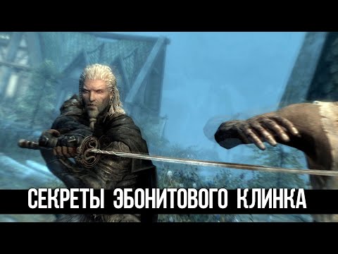 Skyrim Секрет Эбонитового Клинка в Квесте Дверь Которая Шепчет