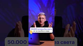 Как оставить 50 000 человек без света? 🤯