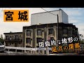 閉鎖的な地形の町 宮城 足立区・東京ディープスポット