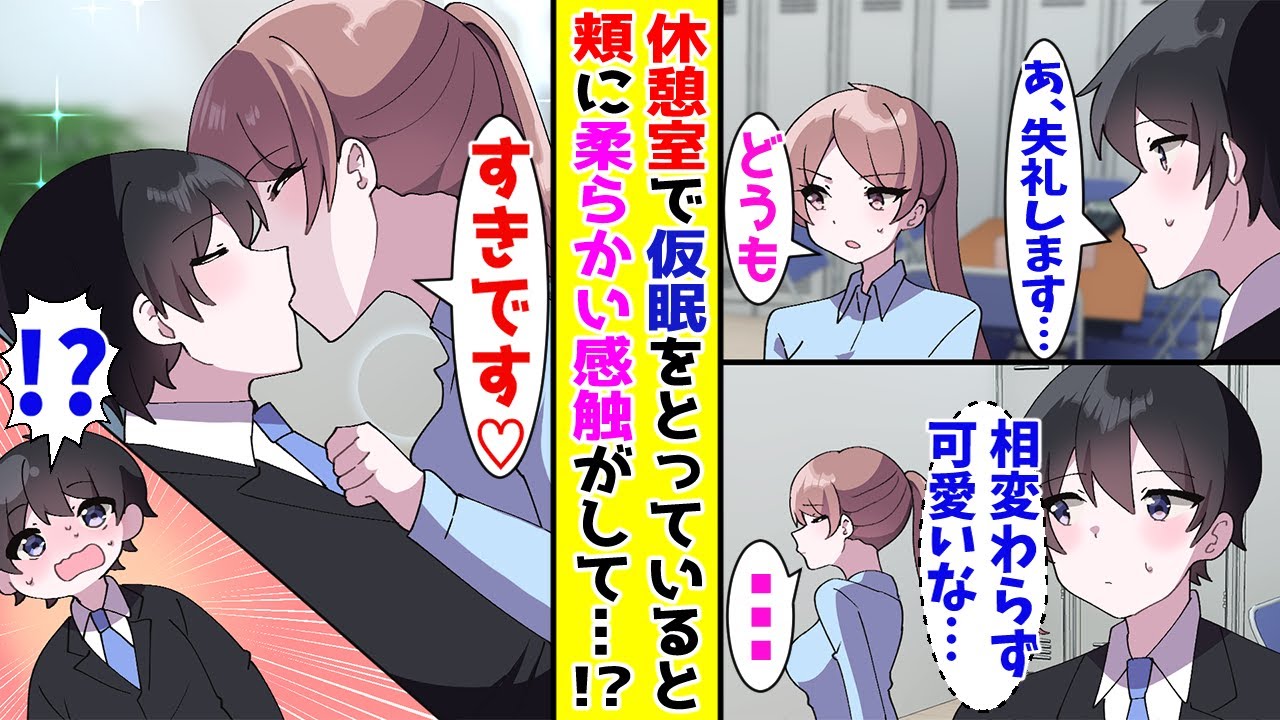 【漫画】オフィスの休憩室で仮眠してたら頬に柔らかい感触が→起きると美人受付嬢が目の前にいて…【胸キュン漫画ナナクマ】【恋愛マンガ】【スカッと】