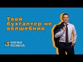 Твой бухгалтер не волшебник!