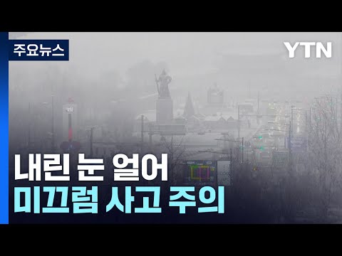 [날씨] 밤사이 강추위 속 내린 눈 얼어...미끄럼 사고 유의 / YTN