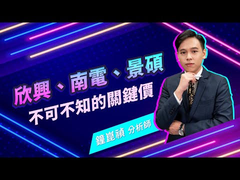 2022.12.21【盤前解析】【欣興、南電、景碩不可不知的關鍵價】真投資 鐘崑禎分析師