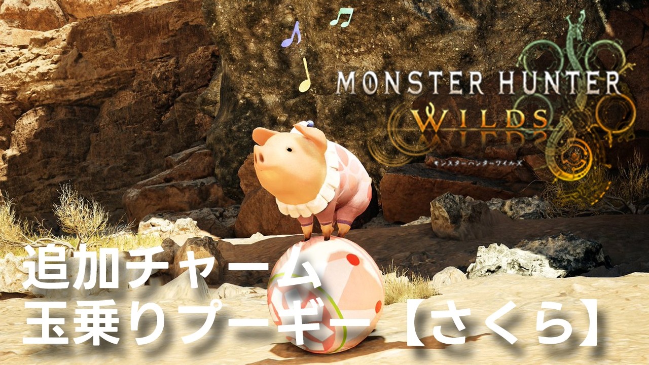 『Monster Hunter Wilds』追加チャーム「玉乗りプーギー【さくら】」
