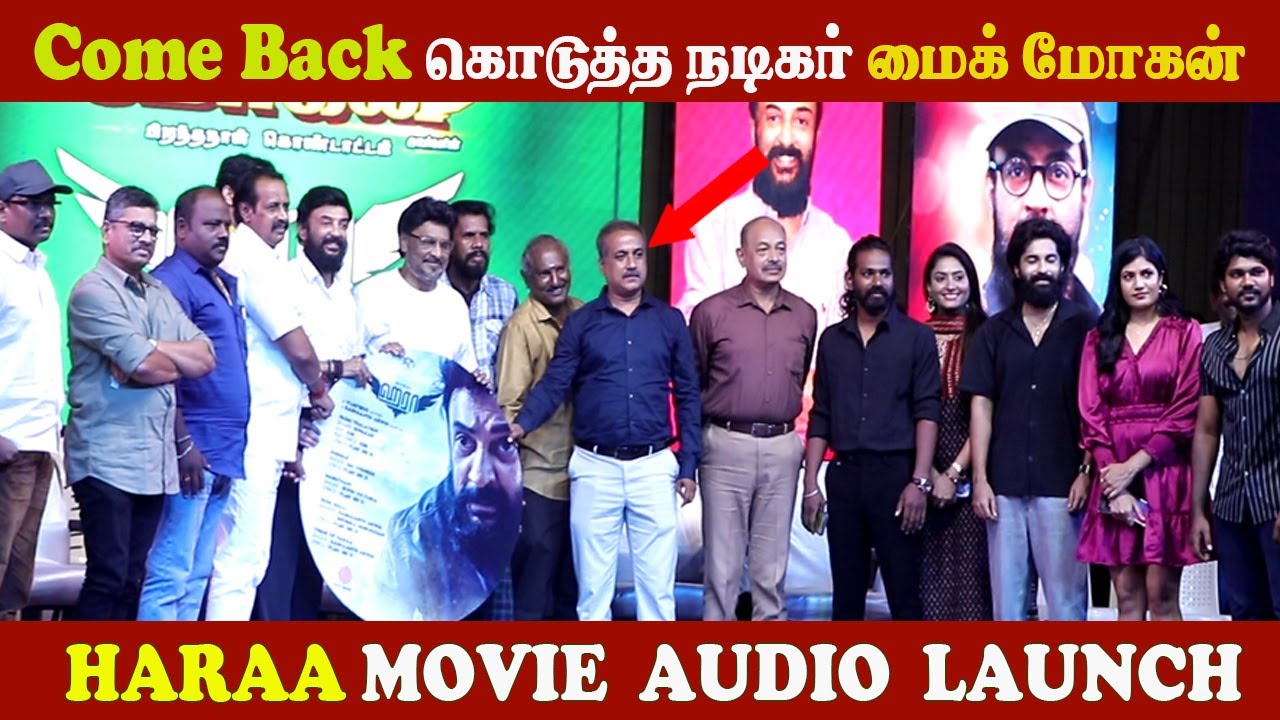 🔴LIVE Come Back  நடிகர் மோகன் l Haraa Movie Audio Launch l Mike Mohan