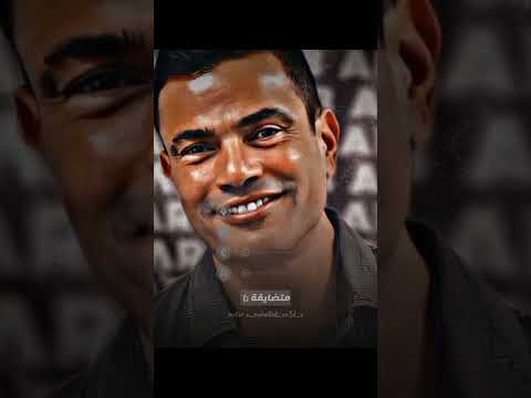 عمرو دياب شوف ازاي جميله وانتي كده رايقه حالات واتس