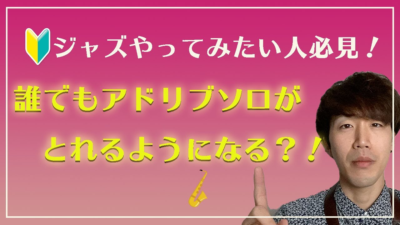 ジャズ初心者必見！】誰でもアドリブソロがとれるようになる練習