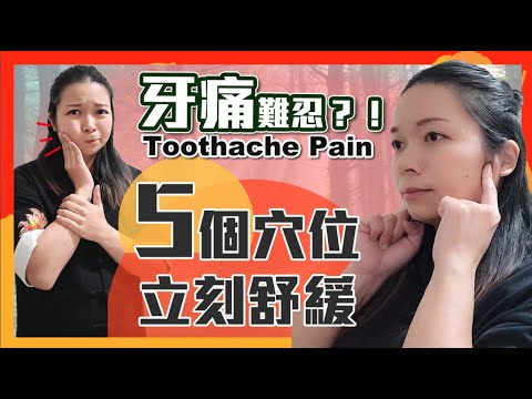 牙痛難忍?5個穴位立刻舒緩!|Toothache? 5 Acupuncture Points Relieve The Pain Immediately! Episode cover