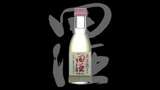 田酒（でんしゅ）「清涼飲料水」あま酒　Denshu amazake
