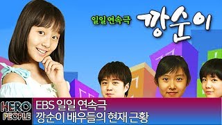 EBS 일일 드라마 깡순이 배우들의 현재 근황 (일부 내용 수정)