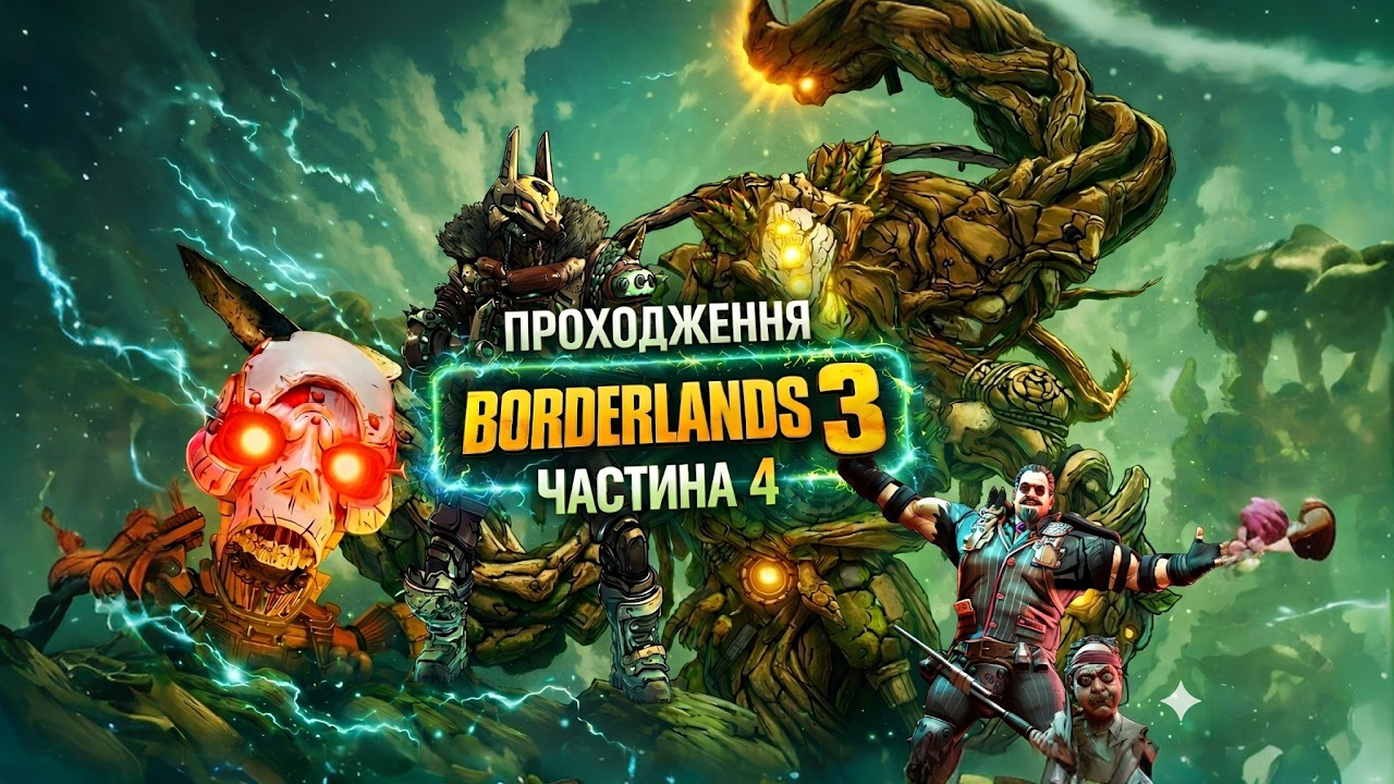 Проходження гри Borderlands 3 частина 4