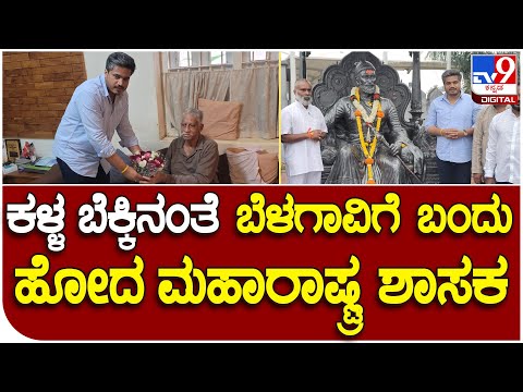 MLA Visit: ರಾತ್ರೋರಾತ್ರಿ ಬೆಳಗಾವಿಗೆ ಬಂದು MES ಕಾರ್ಯಕರ್ತರನ್ನ ಭೇಟಿಯಾದ ಎನ್​ಸಿಪಿ ಶಾಸಕ ರೋಹಿತ್ ಪವಾರ್ | #TV9D