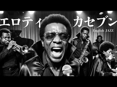 サザンオールスターズ【エロティカセブン】English JazzFunk Cover