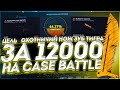 ЦЕЛЬ - ОХОТНИЧИЙ НОЖ ЗУБ ТИГРА ЗА 12000 РУБЛЕЙ С 500 РУБЛЕЙ НА CASE-BATTLE