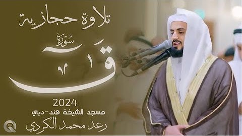 لأول مرة في صلاة التراويح سورة (ق) كاملة" بمقام الحجاز" رعد محمد الكردي2024 Surah-Qaf Raad Alkurdy