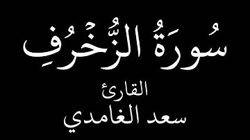 سورة الزخرف   سعد الغامدي