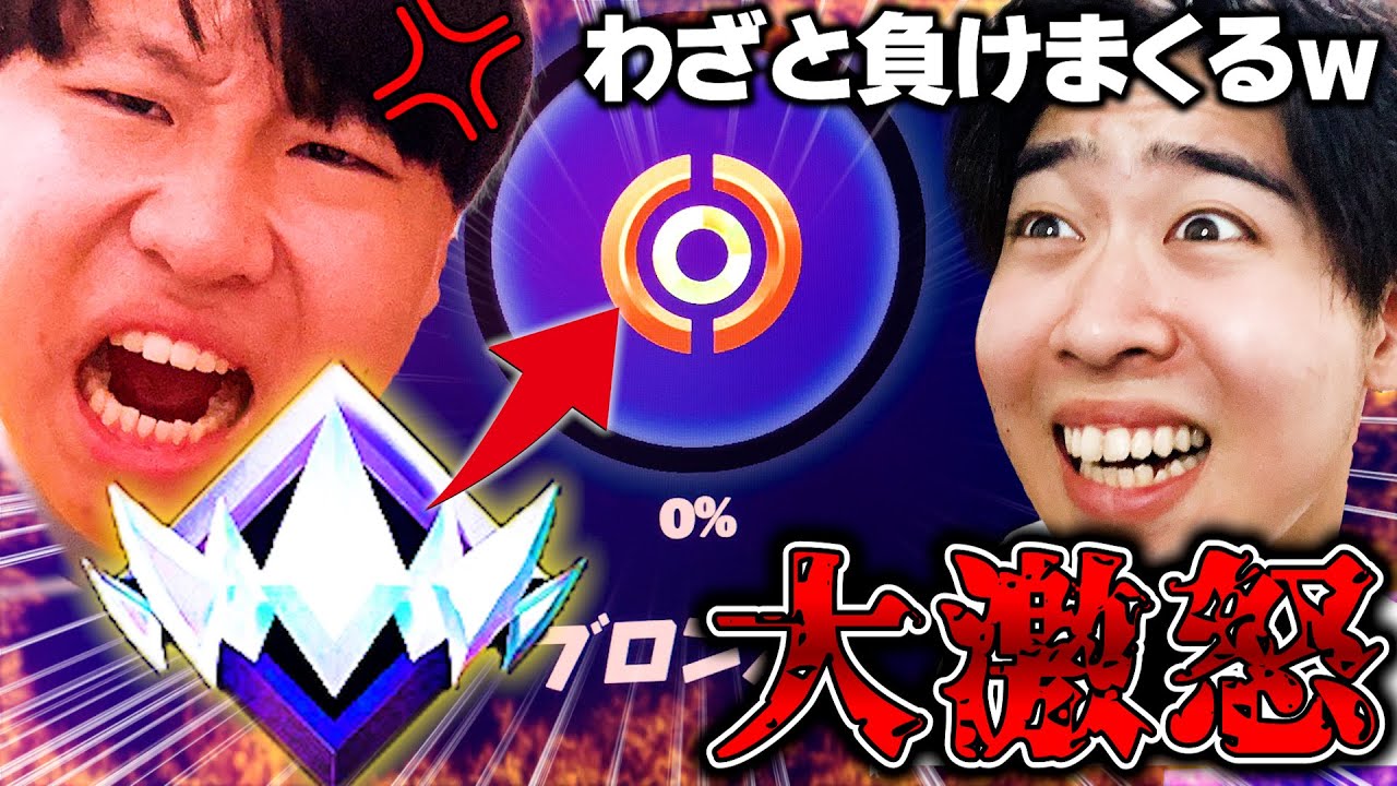 【大喧嘩】ガチ勢のランクを『ブロンズⅠ』までわざと下げまくったらガチギレされたｗｗ【 フォートナイト Fortnite】