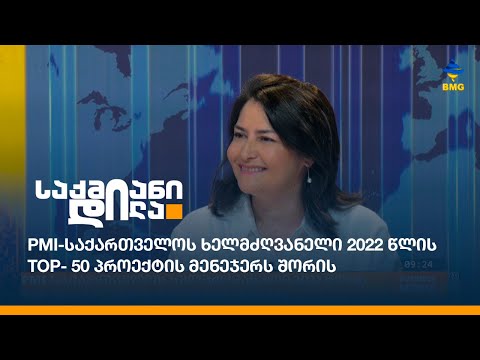 PMI-საქართველოს ხელმძღვანელი 2022 წლის TOP- 50 პროექტის მენეჯერს შორის