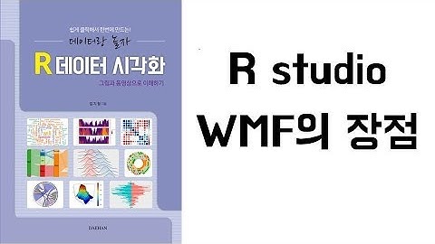 아빠가 들려주는 [데이터 시각화] R studio WMF의 장점