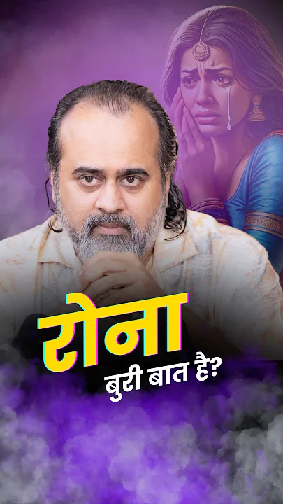 रोना बुरी बात है? || आचार्य प्रशांत