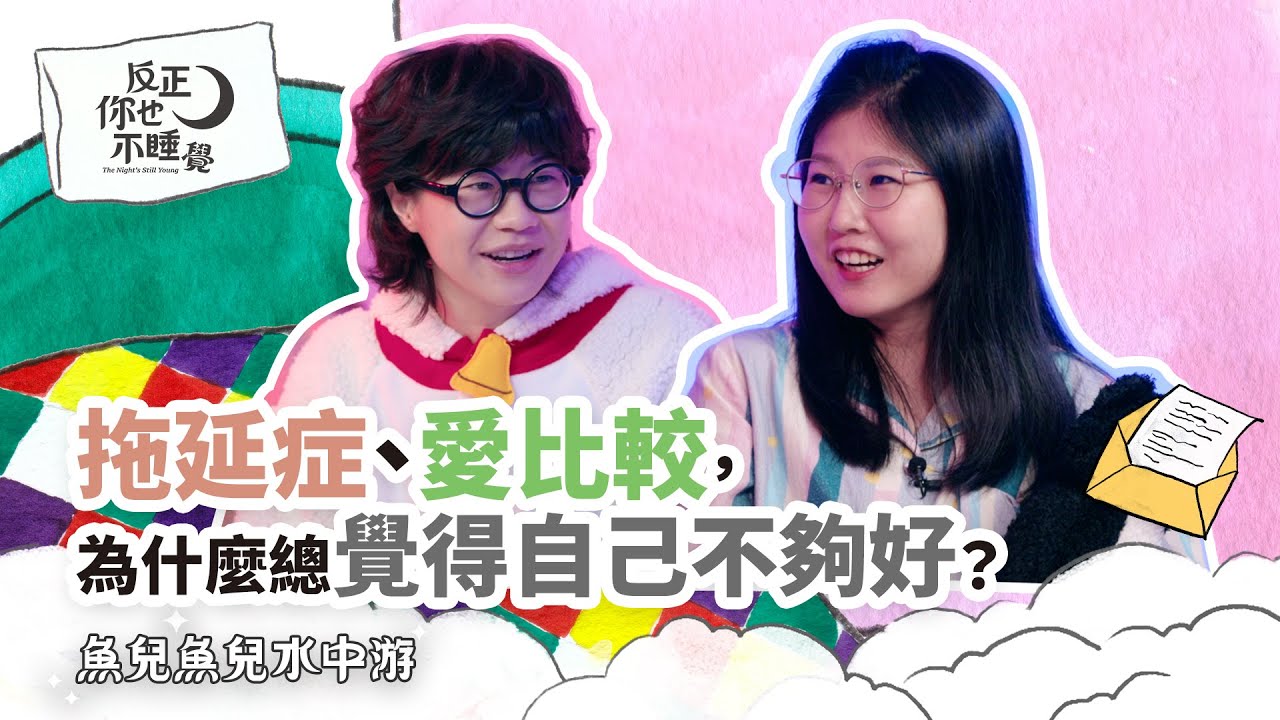 拖延症末期、比較心態炸裂，你為什麼總覺得自己不夠好？｜曉樂 x 傑尼｜魚兒魚兒水中游 EP02