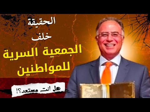 ماذا تخفي الجمعية السرية للمواطنين مناقشة مع أشرف العشماوي و نقاد بارزين ترشيحات الشيخ زايد