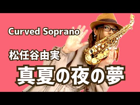 【真夏の夜の夢/松任谷由実】カーブドソプラノ(Curved Soprano Sax) Cover