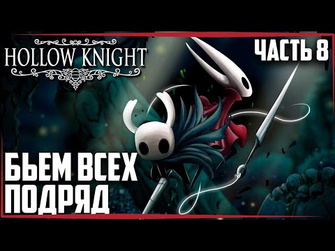 Видео: Hollow Knight🔶БЬЕМ ВСЕХ ПОДРЯД🔶Прохождение #8