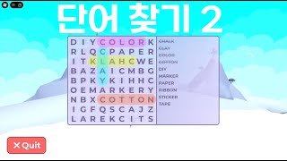 (로블록스) 단어 찾기 2 screenshot 5