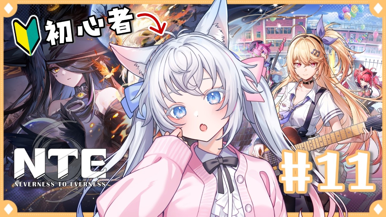 【 #PR #NTE / #ぶいきゃす 】 NTE: Neverness to Everness Ver.1.4「名もなき祈歌」実装✨これを機に始める初心者Vtuber🔰#11