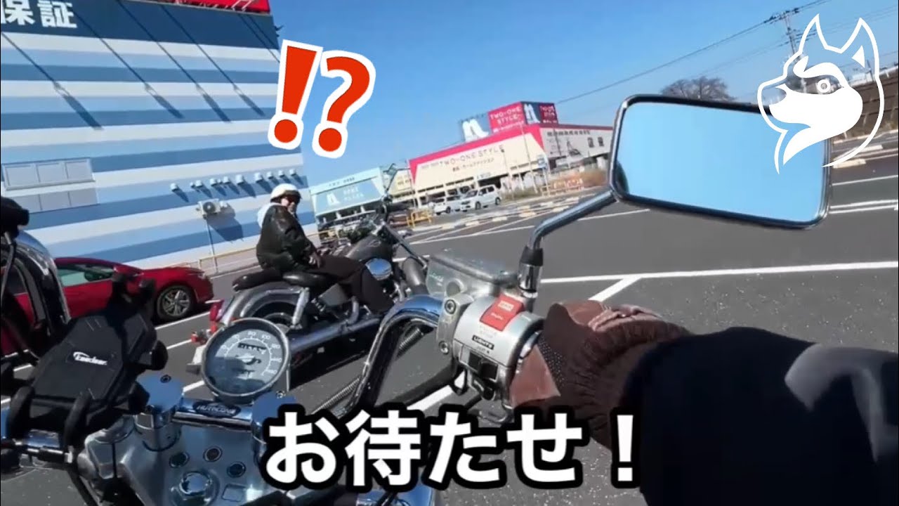 スティード400買ったの隠して突撃…仲間は気づくのか？ - YouTube
