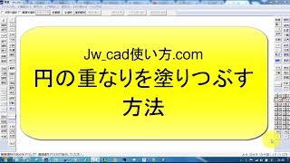 Jw_cad 使い方.com   円の重なりを塗りつぶす方法