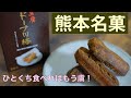 【熊本】黒糖ドーナツ棒「フジバンビ」一度食べたら虜になるお菓子！