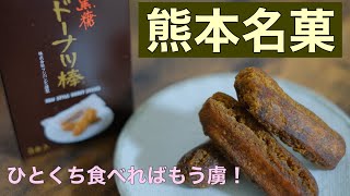 【熊本】黒糖ドーナツ棒「フジバンビ」一度食べたら虜になるお菓子！