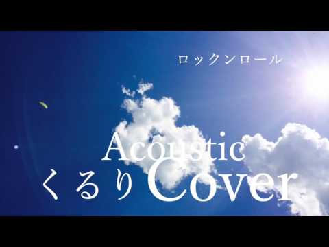 ロックンロール/くるり(Acoustic cover)