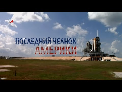 Последний челнок Америки / The Last America's Shuttle