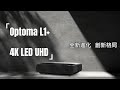 【Optoma】奧圖碼 L1+ 4K LED超短焦家庭劇院投影機 product youtube thumbnail