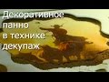 Декоративное панно в технике декупаж - Видео мастер-класс