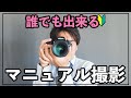 【初心者カメラ講座】簡単に誰でも出来るマニュアル撮影の設定と手順