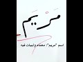 معنى اسم مريم وأبيات شعر فيه