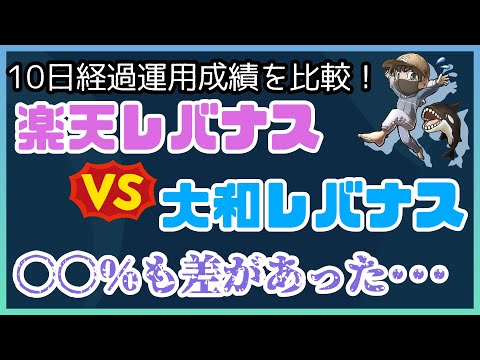 楽天レバナスVS大和レバナス運用実績の比較！レバナス積立てはどっちがおすすめ？