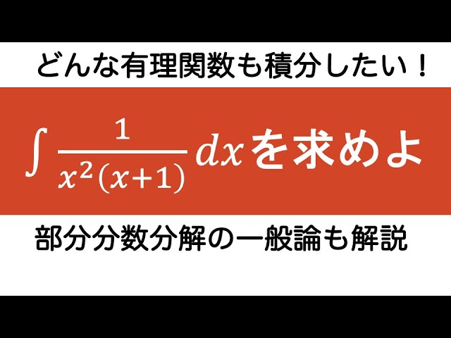 演習 部分分数分解による有理関数の積分 Youtube