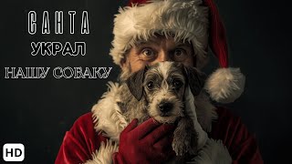 Очень смешная комедия до слез | Санта украл нашу собаку | Смотреть онлайн кино на русском языке в HD