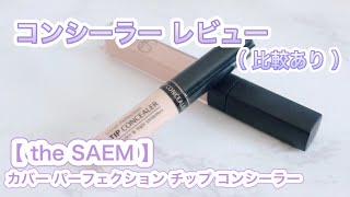 【レビュー】the SAEM 【コンシーラー】