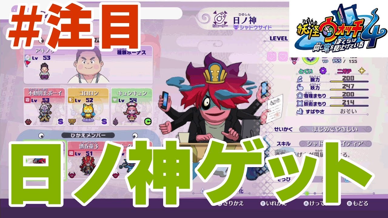 注目 妖怪ウォッチ4 Sランク妖怪 日ノ神 ひのしん を100 確実に手に入れる方法 たおしかた 最強シューターゲット Yチューバー神隠し事件 ぼくらは同じ空を見上げている 攻略 裏技 Youtube